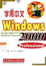 学用中文Windows 2000 Professional