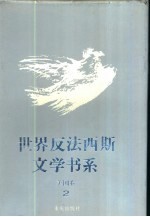 世界反法西斯文学书系 20 美国卷 2