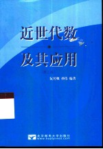 近世代数及其应用 第2版