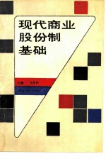 现代商业股份制基础