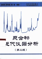 聚合物近代仪器分析