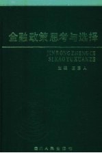 金融政策思考与选择