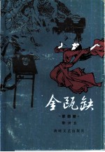 金瓯缺 第4册