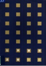 世界建筑20年