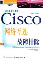 CCNP学习指南 Cisco网络互连故障排除 考试号640-440