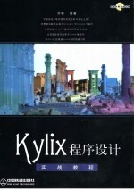 Kylix程序设计 实战教程