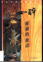 如醉 窗前的独语