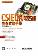 CSiEDA电路板完全攻略手册