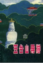 五台山导游