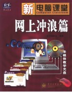 新电脑课堂 网上冲浪篇
