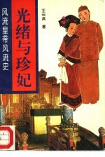 风流皇帝风流史 光绪与珍妃