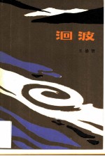 洄波