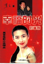 幸福时光好幽默 莫言电影小说精品