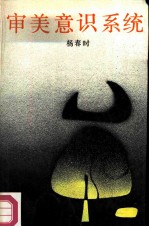 审美意识系统