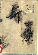 新西游记 上