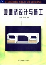 地道桥设计与施工