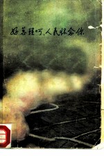 好总理呵，人民怀念你 诗集