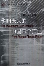 影响未来的中国基金产业