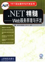 .NET精髓 Web服务原理与开发