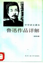 中学语文课本鲁迅作品详解 初中册
