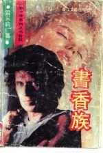 书香族