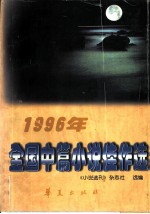1996年全国中篇小说佳作选