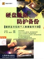 硬盘数据防护备份