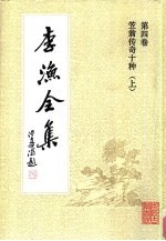 李渔全集 第4卷 笠翁传奇十种 上