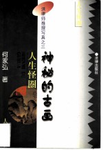人生怪圈 神秘的古画
