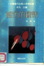 蓝色的钟情