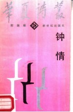 钟情