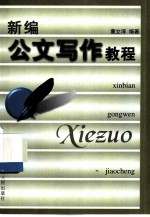 新编公文写作教程