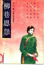 柳巷恩怨