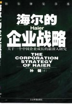 海尔的企业战略 关于一个中国企业成长的最深入研究