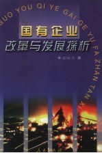 国有企业改革与发展探析