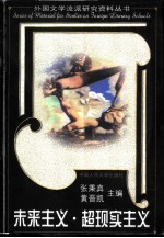未来主义·超现实主义