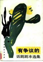 有争议的话剧剧本选集 2
