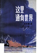 这里通向世界