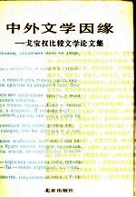 中外文学因缘 戈宝权比较文学论文集