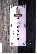 日本的朱子学