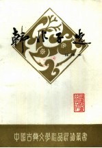 韩非子选 注译本
