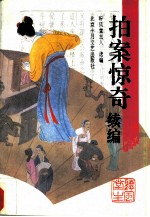 拍案惊奇 续编
