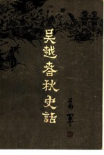 吴越春秋史话