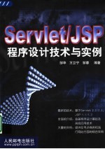 Servlet/JSP程序设计技术与实例
