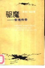 驱魔 香港传奇