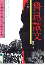 鲁迅散文 第1集