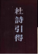 杜诗引得 上 九家集注杜诗