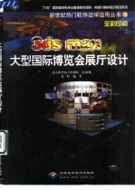 3ds max大型国际博览会展厅设计