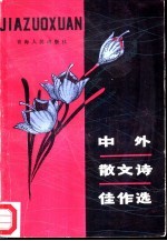 中外散文诗佳作选