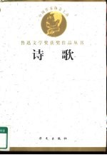 鲁迅文学奖获奖作品丛书 诗歌